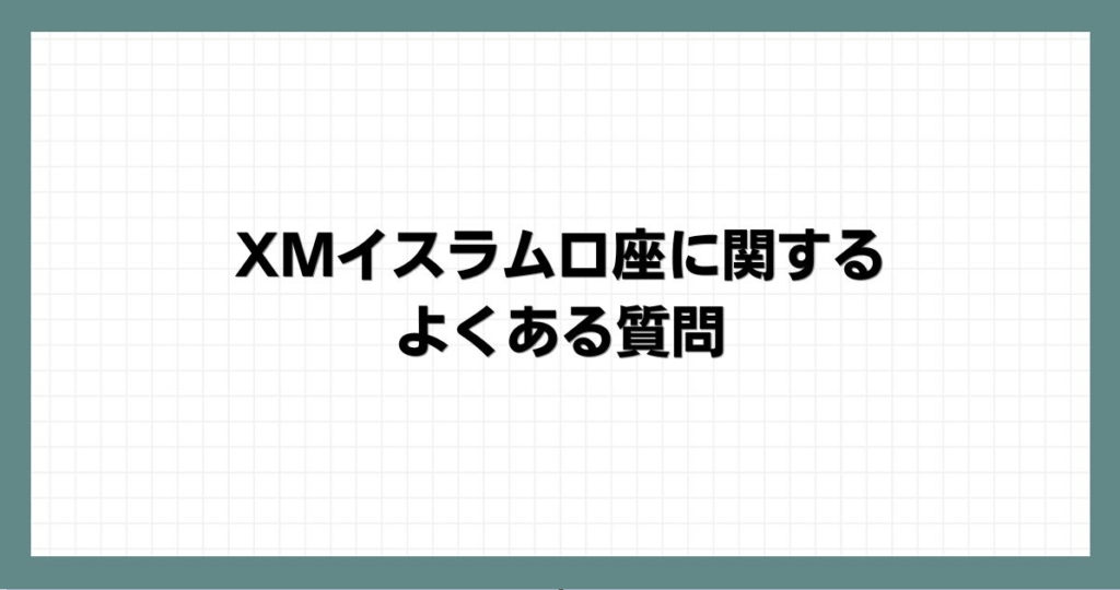 XMイスラム口座に関するよくある質問